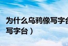 为什么乌鸦像写字台原句英文（为什么乌鸦像写字台）