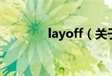 layoff（关于layoff的介绍）