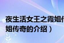 夜生活女王之霞姐传奇(关于夜生活女王之霞姐传奇的介绍)