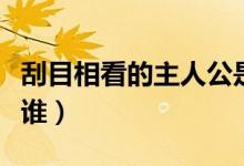 刮目相看的主人公是谁(退避三舍的主人公是谁)