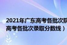 2021年广东高考各批次院校录取最低分数线（2022年广东高考各批次录取分数线）