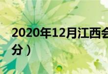 2020年12月江西会考成绩查询入口（在哪查分）