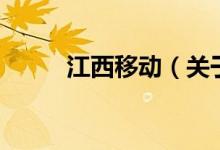江西移动（关于江西移动的介绍）