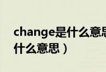 change是什么意思英语怎么读（change是什么意思）