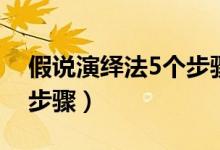 假说演绎法5个步骤的实验（假说演绎法5个步骤）