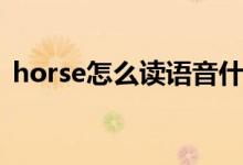 horse怎么读语音什么意思（horse怎么读）