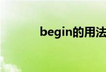 begin的用法（begin的用法）