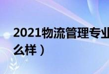 2021物流管理专业就业方向有哪些（前景怎么样）