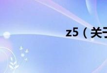 z5（关于z5的介绍）