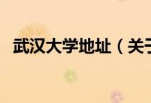 武汉大学地址（关于武汉大学地址的介绍）