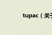 tupac（关于tupac的介绍）
