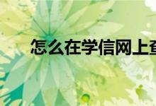 怎么在学信网上查学历（方法是什么）