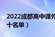 2022成都高中课外辅导机构排行榜（排名前十名单）