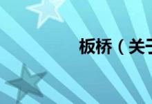 板桥(关于板桥的介绍)