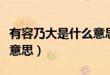 有容乃大是什么意思佛学网（有容乃大是什么意思）