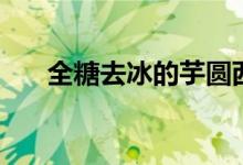 全糖去冰的芋圆西瓜视频（全糖去冰）