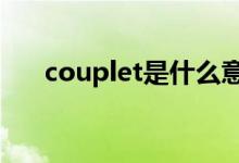 couplet是什么意思（couple的用法）