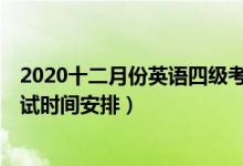 2020十二月份英语四级考试时间（2020年12月英语四级考试时间安排）