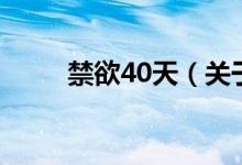 禁欲40天（关于禁欲40天的介绍）