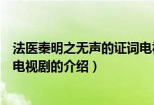 法医秦明之无声的证词电视剧（关于法医秦明之无声的证词电视剧的介绍）