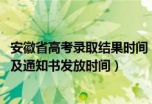 安徽省高考录取结果时间（2022安徽高考录取结果查询时间及通知书发放时间）