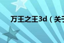 万王之王3d(关于万王之王3d的介绍)