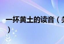 一抔黄土的读音（关于一抔黄土的读音的介绍）