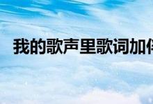 我的歌声里歌词加伴奏（我的歌声里歌词）