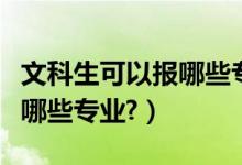 文科生可以报哪些专业好就业（文科生可以报哪些专业?）
