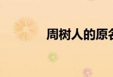 周树人的原名（周树人简介）