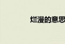 烂漫的意思(烂漫的意思)