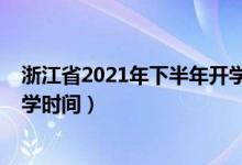 浙江省2021年下半年开学会延期吗（2020年下半年浙江开学时间）