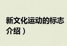 新文化运动的标志（关于新文化运动的标志的介绍）