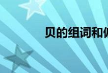 贝的组词和偏旁（贝的组词）