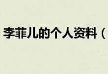 李菲儿的个人资料（李菲儿的个人资料简介）