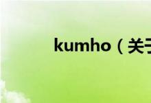 kumho（关于kumho的介绍）