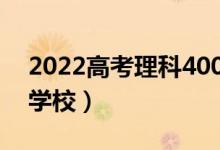 2022高考理科400分左右的大学（能上什么学校）