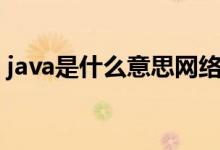 java是什么意思网络用语（java是什么意思）