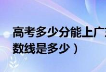 高考多少分能上广东金融学院（2020录取分数线是多少）