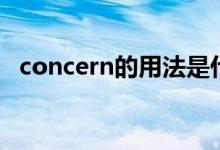 concern的用法是什么（concern的用法）