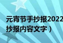 元宵节手抄报2022简单漂亮（2021元宵节手抄报内容文字）