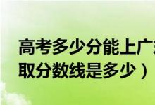 高考多少分能上广东技术师范大学（2020录取分数线是多少）