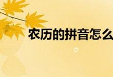 农历的拼音怎么拼读（农历的拼音）