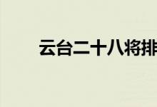云台二十八将排名（云台二十八将）