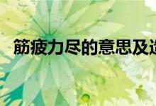 筋疲力尽的意思及造句（筋疲力尽的意思）