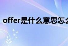 offer是什么意思怎么读（offer是什么意思）