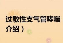 过敏性支气管哮喘(关于过敏性支气管哮喘的介绍)