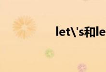 let's和let（us的区别）