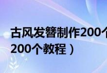 古风发簪制作200个教程金色（古风发簪制作200个教程）