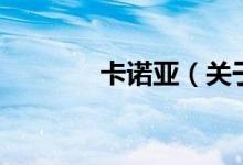 卡诺亚（关于卡诺亚的介绍）